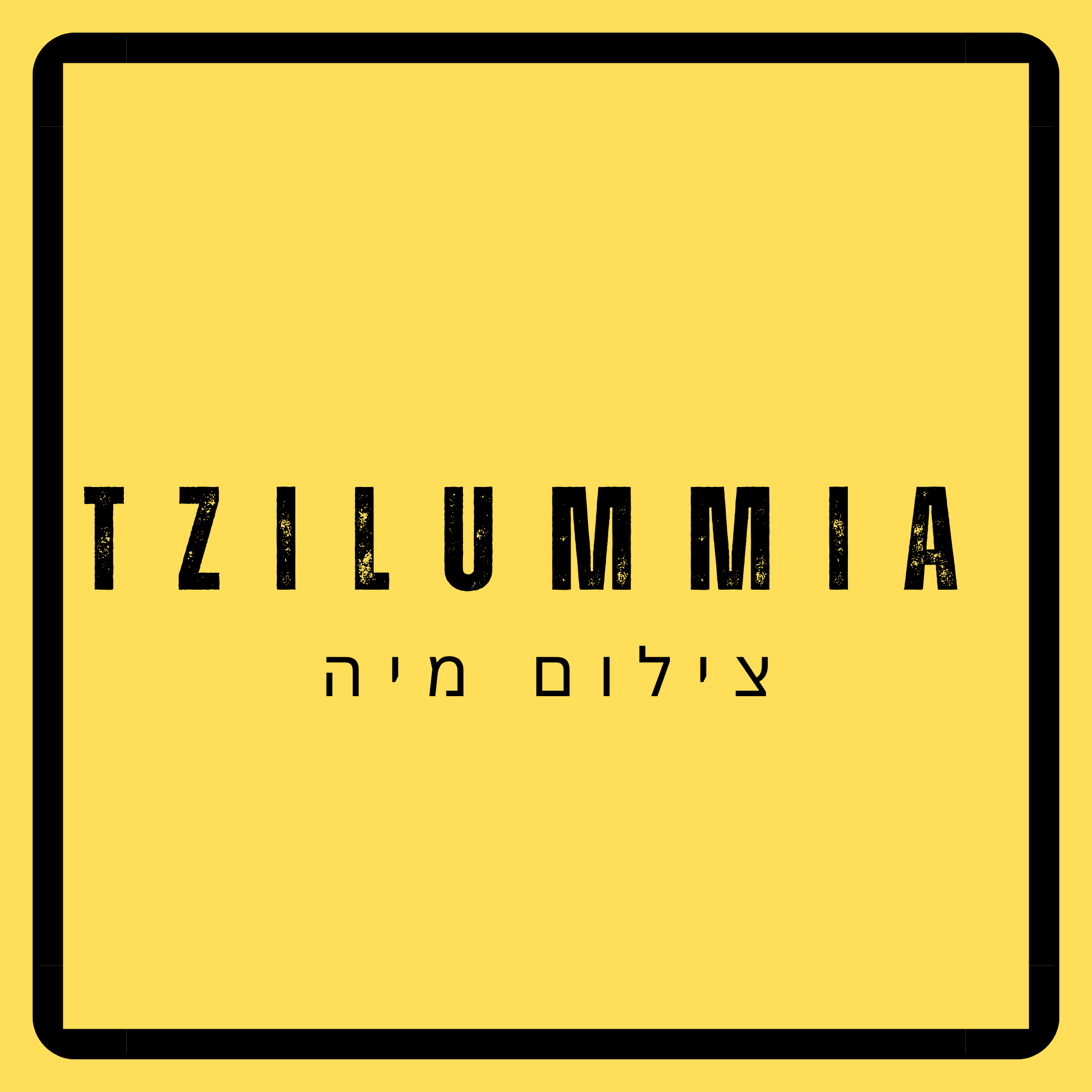 צילום מיה – TZILUMMIA